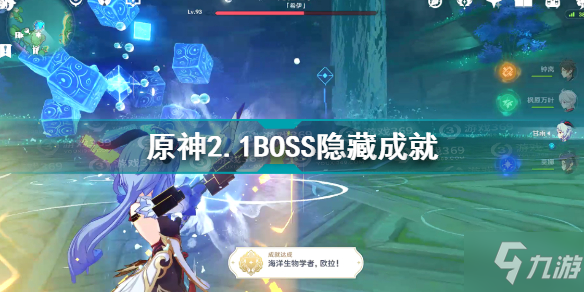 原神2.1BOSS隐藏成就怎么完成 原神2.1BOSS隐藏成就完成攻略