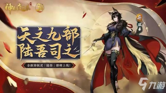 三周年庆典风云聚变《神都夜行录》上古神妖集结