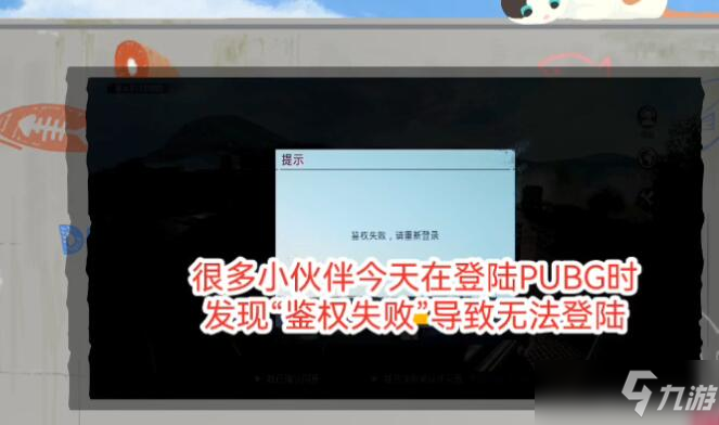 绝地求生国际服鉴权失败怎么办？pubg国际服鉴权失败原因和解决方法