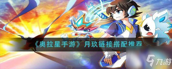 奥拉星手游月玖链接搭配推荐 具体介绍