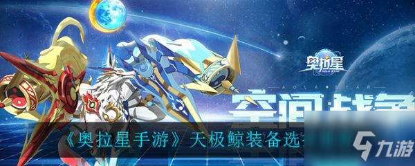 奥拉星手游天极鲸装备怎么选择 选择推荐