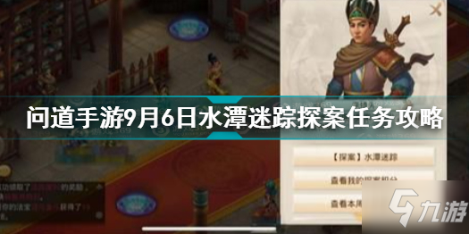 问道手游9月6日水潭迷踪探案任务怎么做 问道9.6水潭迷踪探案攻略