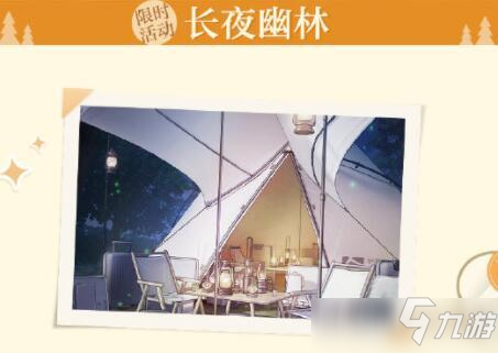 光与夜之恋长夜幽林活动攻略