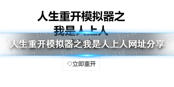 《人生重開模擬器之我是人上人》網(wǎng)址分享 人生重開模擬器之我是人上人網(wǎng)頁版