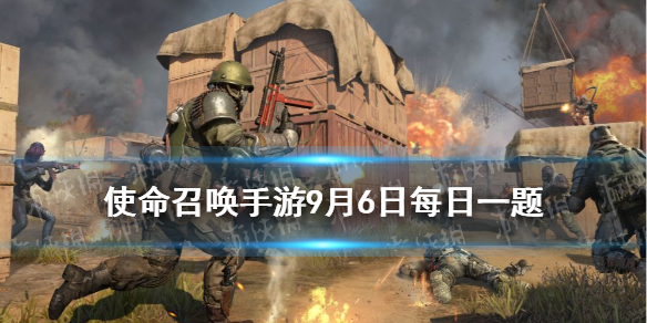 AMR装备以下哪类子弹才能一枪击破动能装甲 <a id='link_pop' class='keyword-tag' href='https://www.9game.cn/smzhsy/'>使命召唤手游</a>9月6日每日一题答案