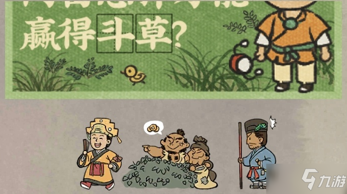 《江南百景图》阿苗怎样才能赢得斗草答案介绍