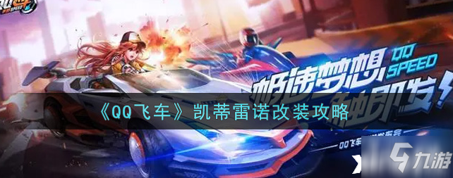 QQ飛車(chē)：凱蒂雷諾改裝攻略