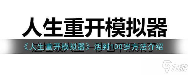 《人生重開模擬器》活到100歲的攻略