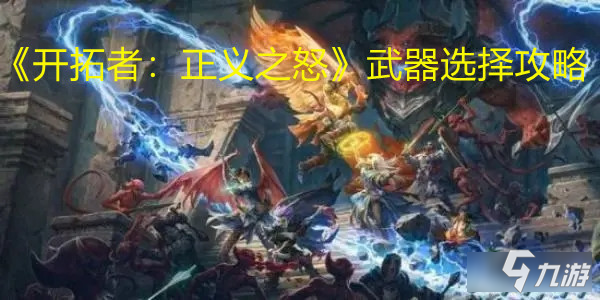 《开拓者：正义之怒》武器选择攻略-武器选什么 九游网