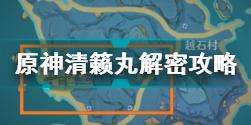 原神清籟島新增繼電石在哪 原神清籟島新增繼電石位置一覽