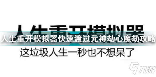 人生重开模拟器怎么渡劫 人生重开模拟器快速渡过元神劫心魔劫攻略