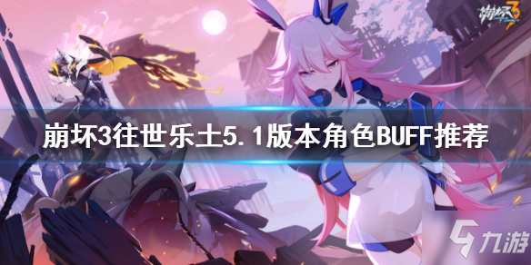 《崩坏3》v5.1往世乐土角色BUFF选什么