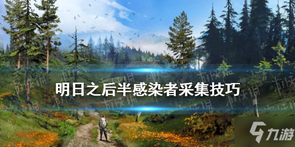 《明日之后》半感染者采集技巧