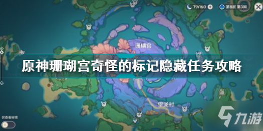 原神珊瑚宮奇怪的標記隱藏任務怎么做 珊瑚宮奇怪的標記隱藏任務攻略