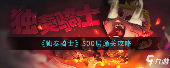 獨奏騎士500層怎么過 500層通關攻略