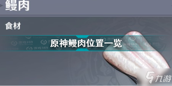 《原神》鳗肉位置全介绍 鳗肉在哪里采集