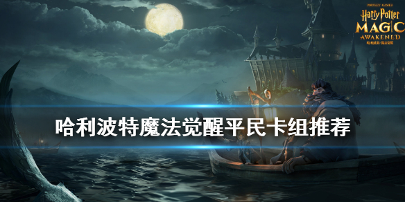 《哈利波特魔法覺醒》平民卡組推薦 平民無橙卡卡組陣容