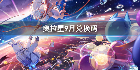 《奥拉星手游》9月最新兑换码 9月兑换码汇总