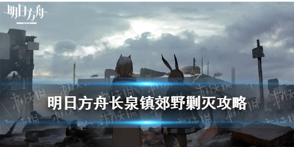 《明日方舟》長泉鎮(zhèn)郊野400小火龍單核打法 長泉鎮(zhèn)剿滅單核低配