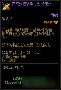 《DNF》2021國慶金秋花籃獎勵一覽