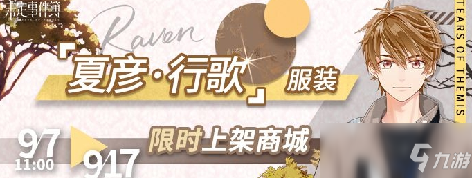 《未定事件簿》夏彥服裝行歌介紹