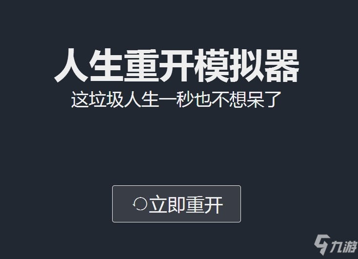 人生重開模擬器網(wǎng)址攻略：liferestart syaro io網(wǎng)頁版地址分享！