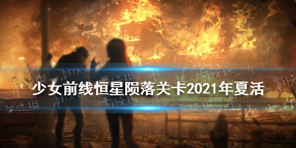 《少女前线》恒星陨落关卡攻略 2021年夏活恒星陨落普通难度