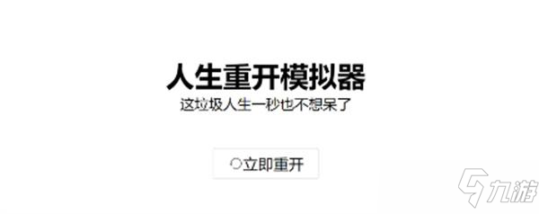 人生重開模擬器新手攻略：新人入門玩法教程