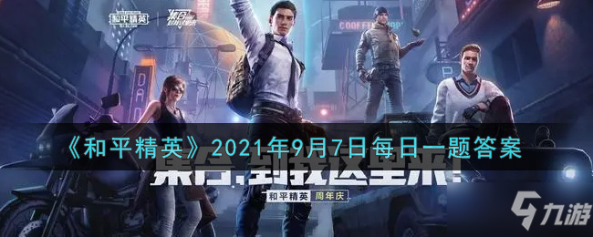 《和平精英》2021年9月7日每日一题答案分享