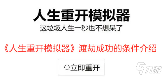 《人生重开模拟器》渡劫成功的条件一览