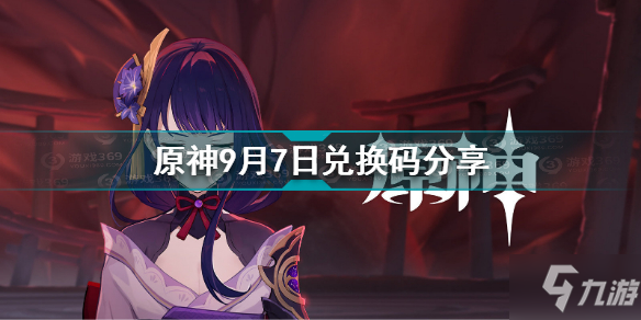 原神9月7日兑换码是什么 原神9月7日兑换码分享
