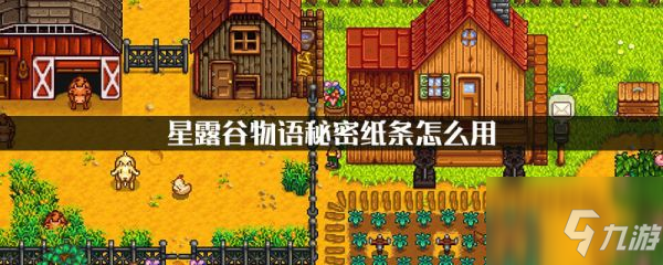 《星露谷物語》秘密紙條使用方法 秘密紙條使用方法