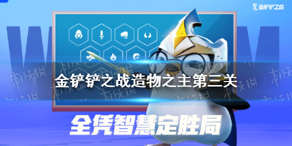 《金铲铲之战》造物之主第三关通关攻略 造物之主第三关通关技巧攻略