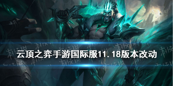 《<a id='link_pop' class='keyword-tag' href='https://www.9game.cn/yundingzhiyi/'>云顶之弈手游</a>》11.18更新内容 德莱文增强豹女大砍熊菊削弱