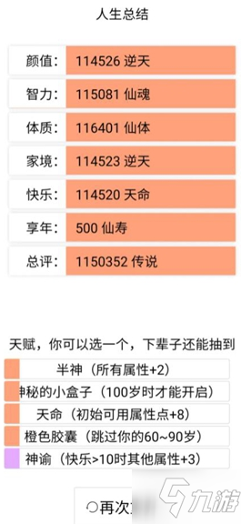 《人生重開模擬器》人生總結是什么