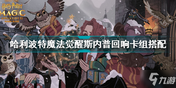 哈利波特魔法覺醒斯內(nèi)普回響卡組怎么搭配 斯內(nèi)普回響卡組搭配