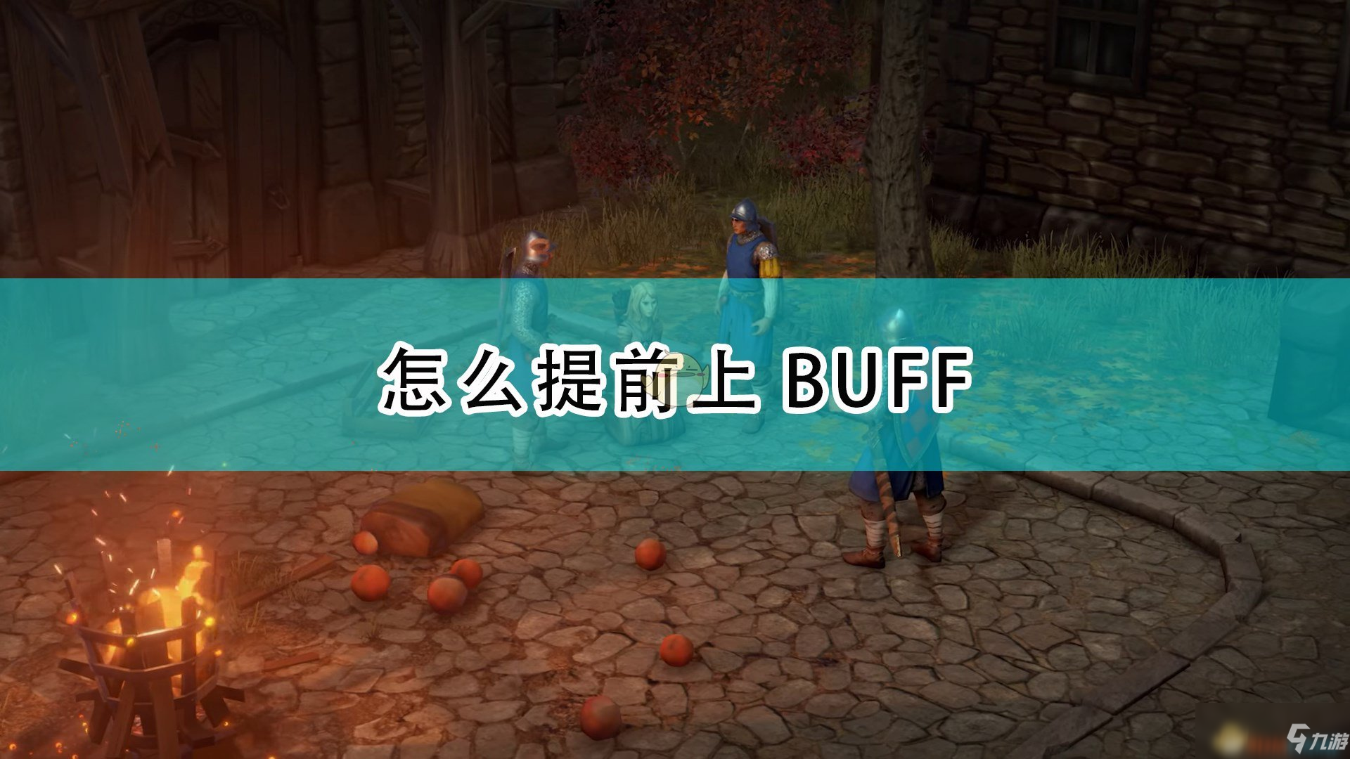 《開拓者：正義之怒》提前上BUFF技巧介紹