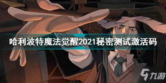 哈利波特魔法覺醒2021秘密測(cè)試激活碼 2021秘密測(cè)試激活碼匯總