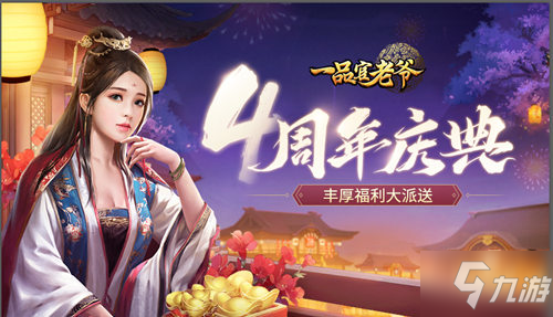 《一品官老爷》四周年庆！全新皮肤、丰厚豪礼让你满载而归！