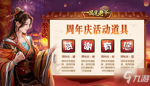 《一品官老爷》四周年庆！全新皮肤、丰厚豪礼让你满载而归！