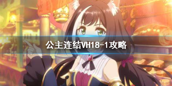 《公主连结》VH18-1攻略 吃货6星碎片本打法