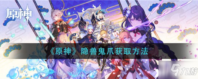 《原神》隐兽鬼爪获取方法