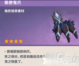 《原神》隐兽鬼爪获取方法