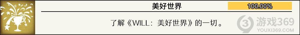 will美好世界全成就攻略匯總 will美好世界全結(jié)局成就一覽