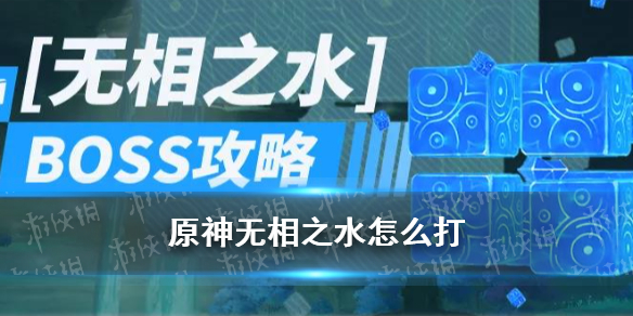 《原神》无相之水怎么打 原神无相之水希伊BOSS打法机制攻略