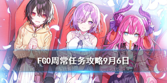 《FGO》周常任务攻略9月6日 男性女性特性敌人在哪刷