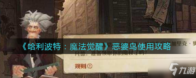 《哈利波特：魔法觉醒》恶婆鸟使用使用方法分享