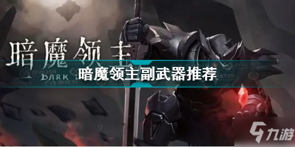 暗魔領主副武器推薦 暗魔領主副武器選什么