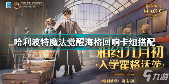 哈利波特魔法覺醒海格回響卡組怎么搭配 海格回響卡組搭配攻略