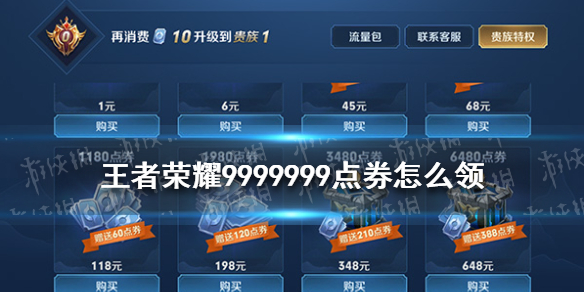 王者免费领取9999999点卷办法 怎么免费领取9999999点卷